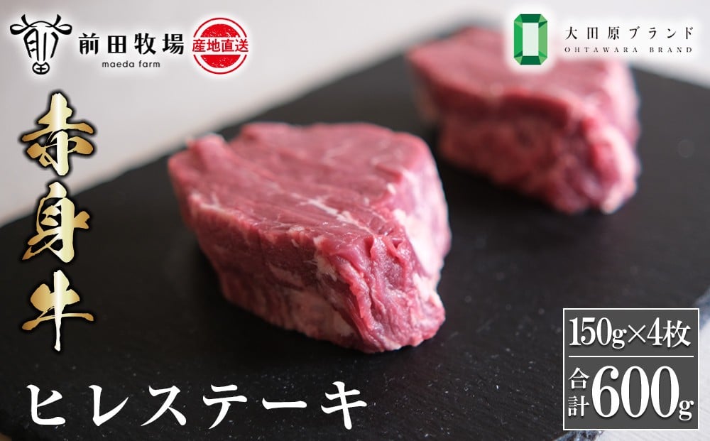 
            【大田原 前田牧場直送 赤身牛】ヒレステーキ （150ｇ×4枚） | ブランド牛  牛肉 フィレ ステーキ ヒレ 産地直送 産直
          