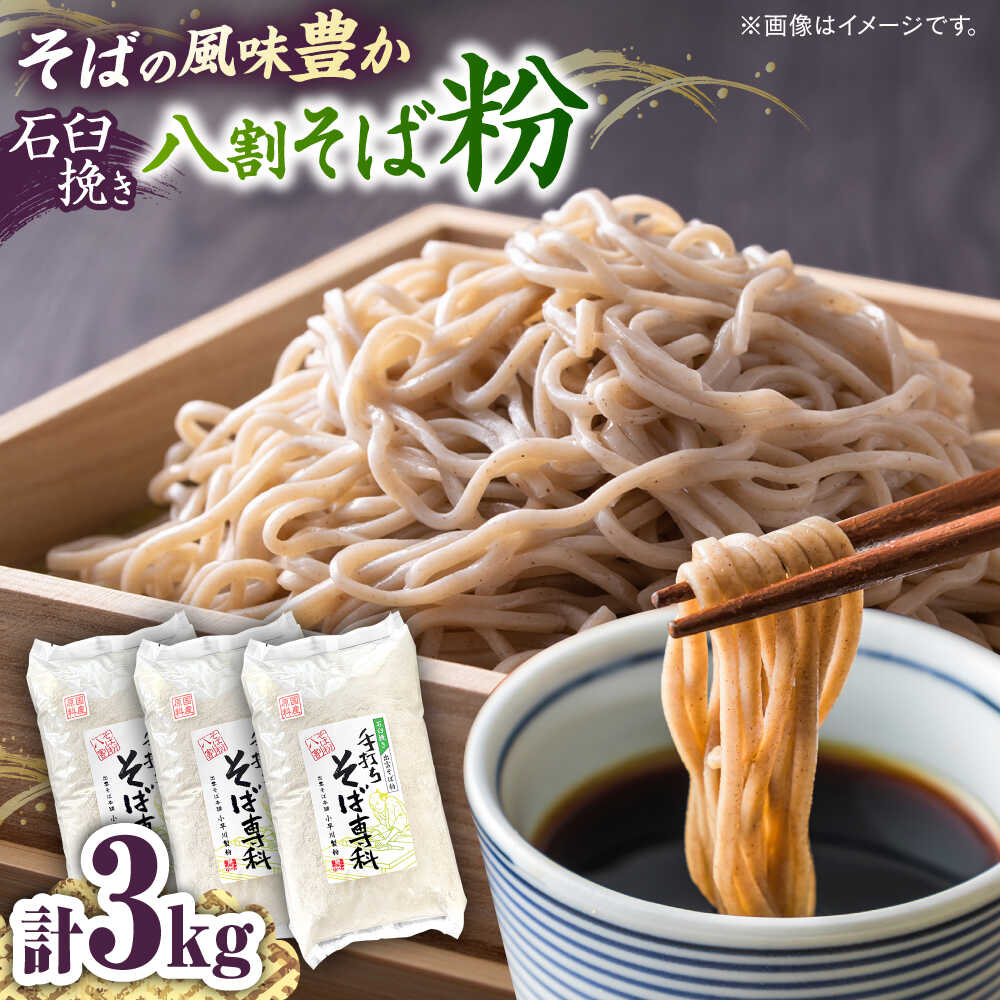 【ふるさと納税】そば 石臼挽き八割そば粉 3kg 手打ちそば専科 | 国産 島根県 雲南市 大東町 玄そば そば粉 蕎麦粉 そばこ 十割そば 十割蕎麦 手打ちそば そば作り 蕎麦打ち お取り寄せ グルメ 人気 おすすめ 3キロ 島根県雲南市/有限会社小早川製粉[AICW001]