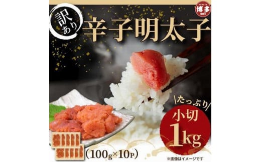 
            大満足！ 訳あり 辛子明太子 1kg〈100g×10パック〉 冷凍 小分け 個包装 めんたいこ 明太子 辛子明太子 無着色 博多 明太 魚卵 海鮮 人気 大容量 便利 おすすめ ランキング お取り寄せグルメ ご飯のお供 お土産 九州 博多名物 福岡 贈り物 贈答品 ギフト
          