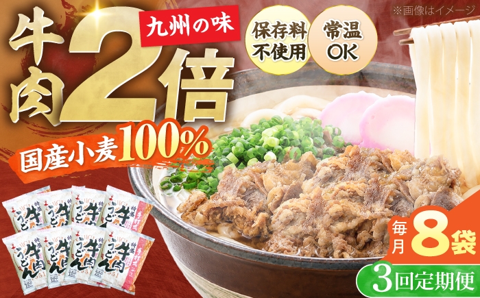 
                  【全3回定期便】肉2倍！ 特盛 牛肉うどん 8食《豊前市》【富士菊】[VAI040] うどん 肉うどん 牛肉 うどん麺 牛肉うどん 肉うどん 麺 麺類 生麺 スープ付き 常温 長期保存 非常食 仕送り 福岡県 定期便
                