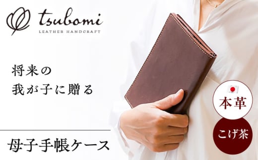 母子手帳ケース 革製母子手帳ケース(受注生産)  レザー 革製品 革 革小物 本革 レザー お薬手帳ケース 通帳ケース マルチケース パスポートケース ケース カバー ハンドメイド 手作り オーダーメイド 受注生産 一点物 ギフト プレゼント 贈り物 お祝い 記念品 出産祝い ママ マタニティ レディース おしゃれ シンプル 丈夫 島根 雲南 島根県雲南市/革工房　蕾 [AIBF026]
