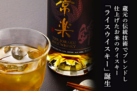 常楽酒造 RICE WHISKY常楽 700ml 蔵元直送 国産 ウィスキー ウイスキー お酒 お米のウイスキー 熟成貯蔵 ウォッカブレンド ギフト 贈り物 プレゼント 063-0679