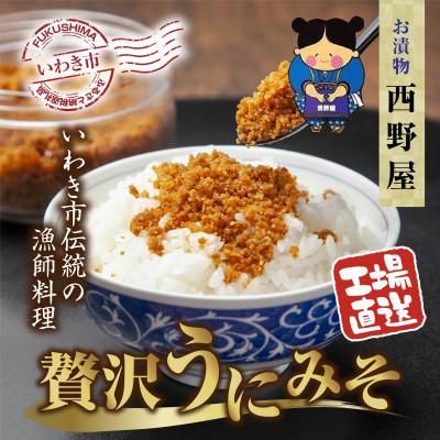 ふるさと納税 いわき市 【工場直送・雲丹】西野屋食品の贅沢うにみそ　いわきの伝統漁師料理　新鮮な雲丹を贅沢に使用