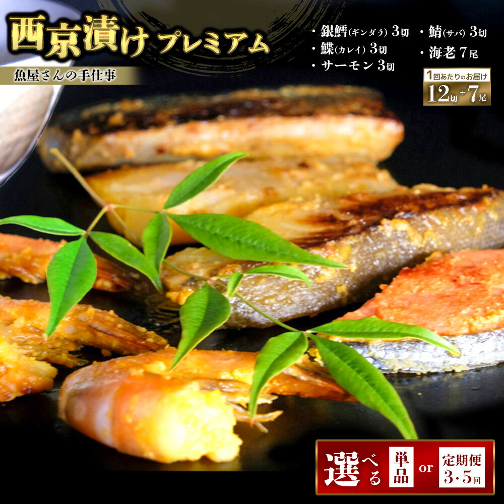 【ふるさと納税】西京漬けプレミアム(19切・尾)【お届け回数が選べる 1回 3回定期便 5回定期便 西京漬け 銀ダラ サーモン カレイ サバ 食べ比べ えび 海老 ぷりぷり 食感 ご飯の友 米麹 白味噌 みりん お弁当 おかず】K073P003