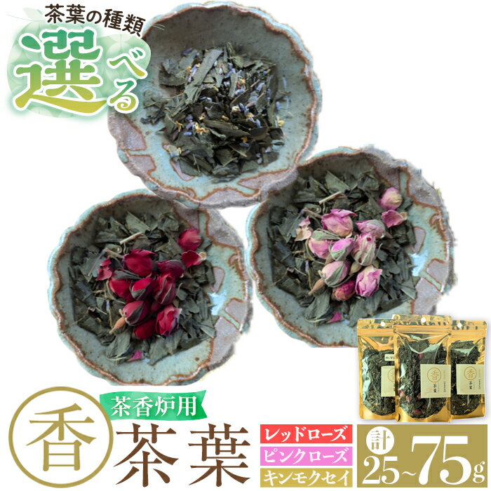 【ふるさと納税】《選べる種類》茶香炉用茶葉 『香茶葉』 (レッドローズorピンクローズorキンモクセイor3種セット) 茶葉 茶香炉 香り ローズ キンモクセイ【Memoire～香り～】