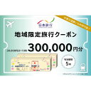 【ふるさと納税】 大分県大分市 日本旅行 地域限定旅行クーポン 【300,000円分】 航空券 JR券 レンタカー 観光タクシー 施設 ゴルフ 体験 国内 観光地 温泉 ホテル 旅館 宿泊券 クーポン券 旅行券 宿泊予約 国内旅行 旅行チケット トラベル 5年間有効 O02053