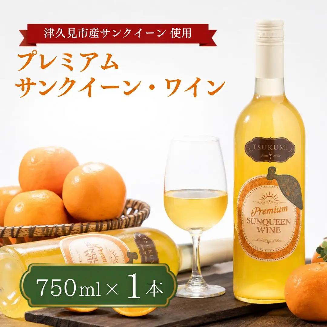 【ワイン】サンクイーン ワイン 1本