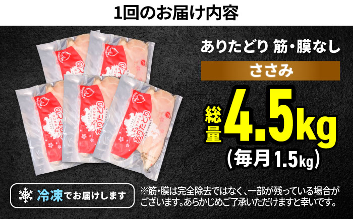 【筋活応援！】【3回定期便】 ありたどり 筋・膜なし ささみ 約300g×5パック/回 （計4.5kg）【株式会社いろは精肉店】 [IAG193]