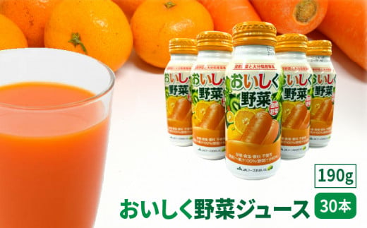 おいしく野菜ジュース（190g×30本）
