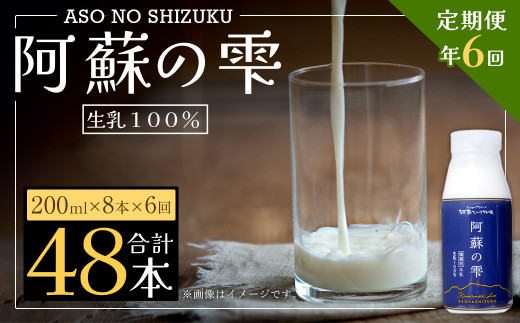 
【6回定期便】阿蘇の雫 牛乳 200ml×8本セット 合計48本 合計1.6L×6回 ミルク 生乳100％使用
