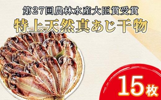 第27回農林水産大臣賞受賞 特上 天然真あじ 干物 15枚