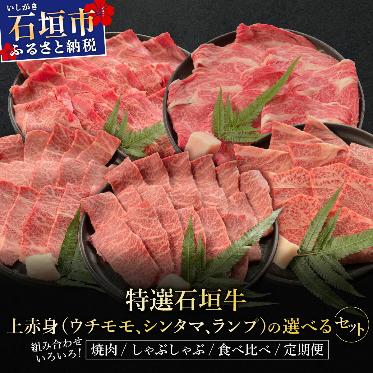 【ふるさと納税】＜2025年11月以降順次発送 / 選べる内容＞特選石垣牛の上赤身（ウチモモ、シンタマ、ランプ）と各種セット | 沖縄 石垣 特選 牛 上 赤身 ウチモモ シンタマ ランプ カルビ 肉 食べ比べ 真空 冷凍 タレ | IM-52~IM-56t