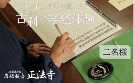 体験チケット 岩殿観音正法寺 写経体験 2名様 | チケット 写経