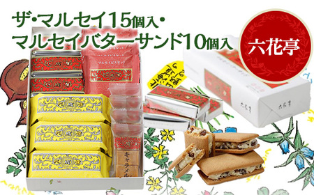 六花亭のザ・マルセイ 15個入り  + バターサンド 10個入りセット_菓子・スイーツ 洋菓子  _【配送不可地域：離島】【1431949】