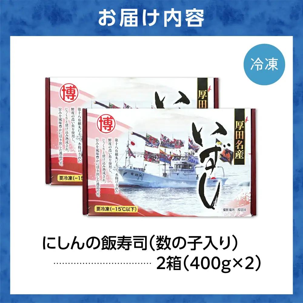 【先行予約】厚田名産 にしんの飯寿司（数の子入り） 800g【12/10～1/31発送】