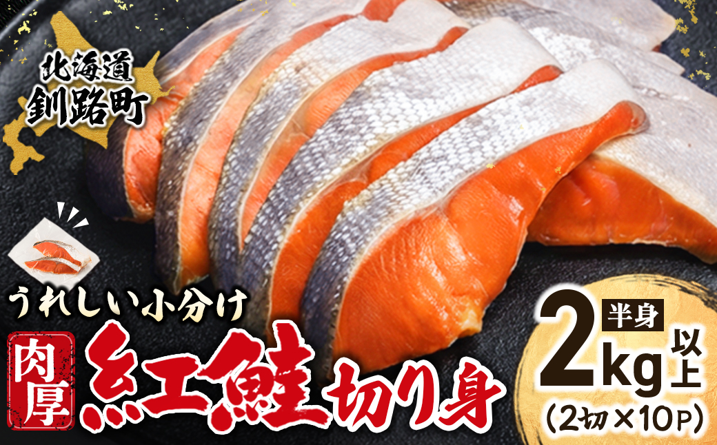 魚のプロの極切り 紅鮭2kg以上＜切身2切れ×10パック 計20切れ＞【配送不可地域：離島】