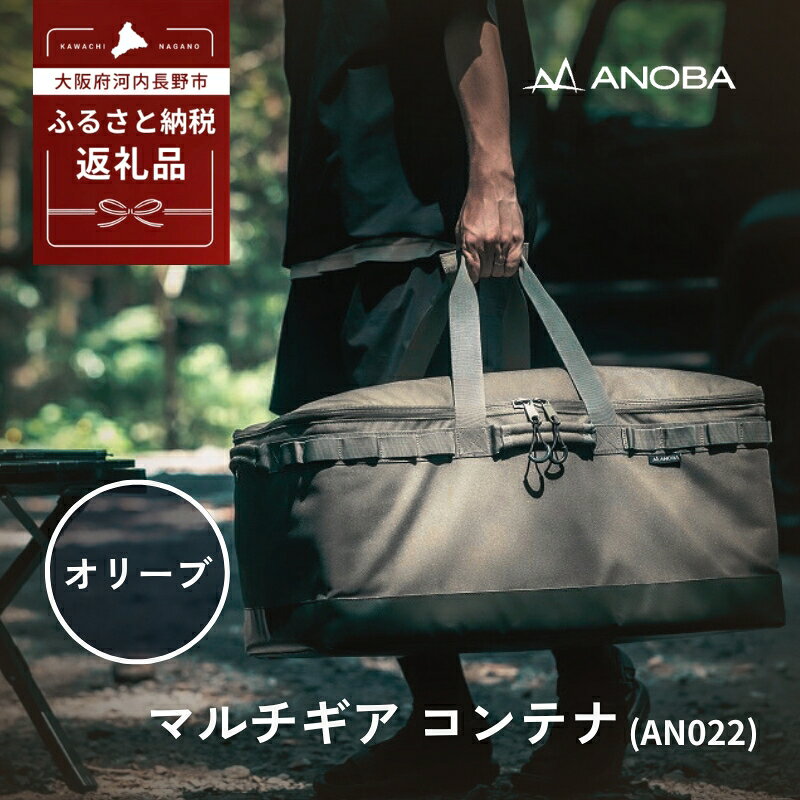 【ふるさと納税】ANOBA マルチギアコンテナ オリーブ (AN022) キャンプ ギア アウトドア ピクニック おしゃれ バッグ マルチ 道具 アノバ anoba
