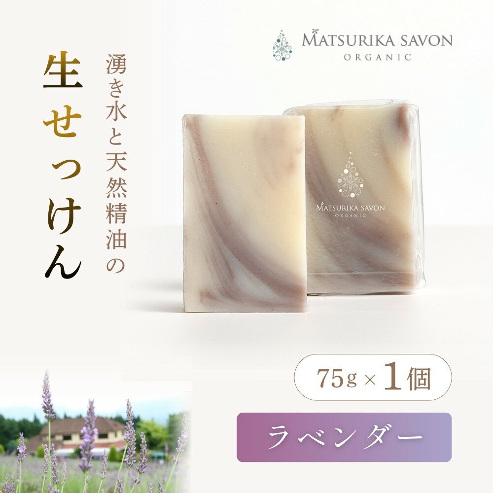 【ふるさと納税】 【 マツリカサボン 】 オーガニック石けん （ラベンダー） 75g 1個 ご自宅用 / オーガニック 生せっけん 自然素材 石鹸 岡山 真庭 蒜山 肌にやさしい こだわり 手作り 無添加 洗顔 MATSURIKA SAVON