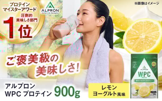 ALPRON WPC プロテイン 900g レモンヨーグルト風味 1個 筋トレ ダイエット タンパク質 筋肉 筋トレ 女性 男性 健康 美容 ホエイ 置き換え 減量 栄養 運動 スポーツ トレーニング おいしい 飲みやすい 溶けやすい 人気 おすすめ 高評価 低カロリー 間食 アミノ酸 体型維持 身体づくり 肥満 ビタミン 島根県雲南市/株式会社アルプロン [AIAL059]