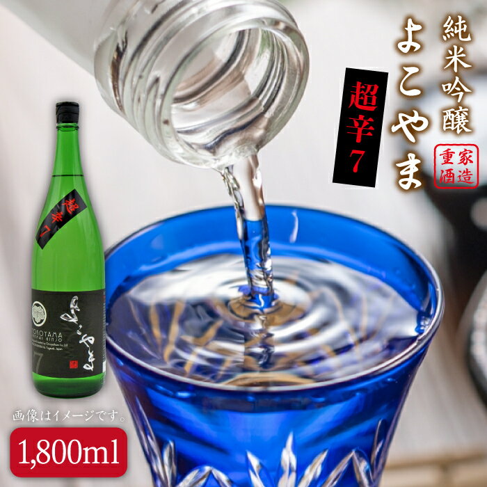 【ふるさと納税】純米吟醸よこやま 超辛7 16度 1,800ml [JDB069] 酒 お酒 日本酒 16000 16000円 のし プレゼント ギフト 冷蔵配送