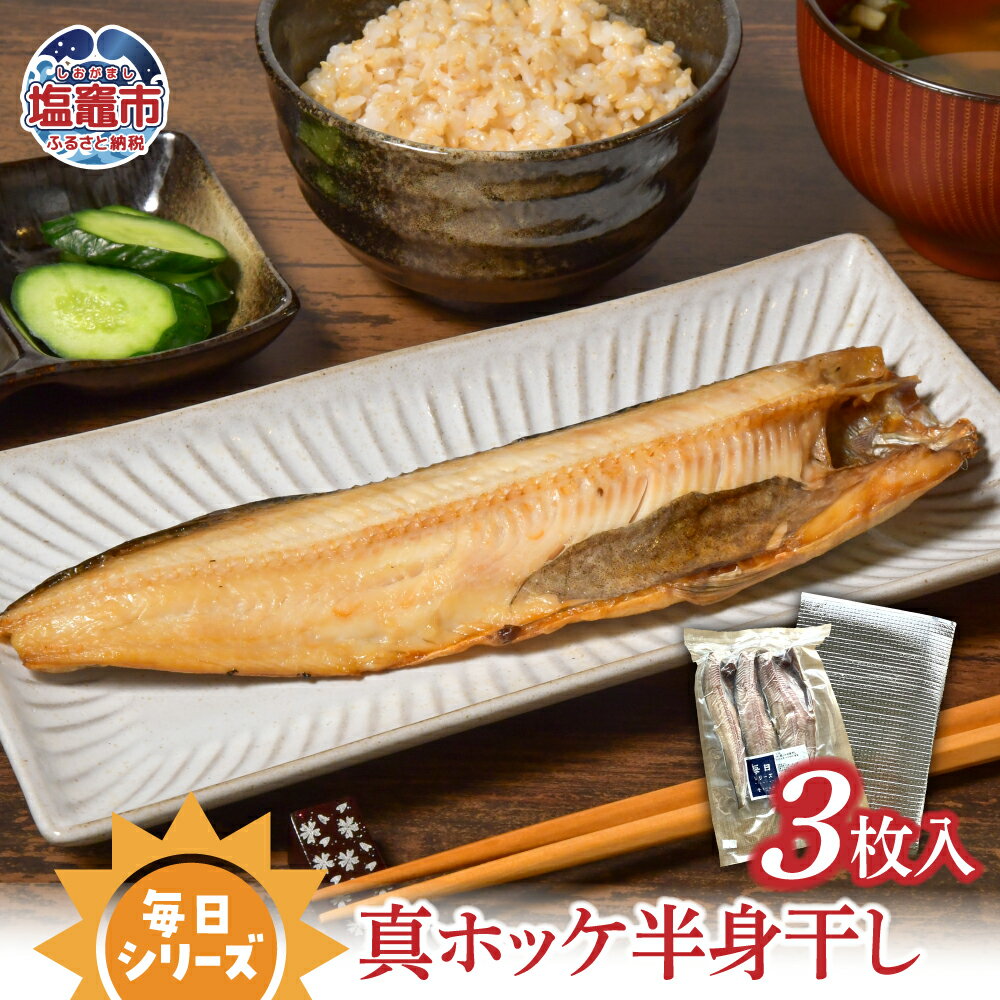 【ふるさと納税】 毎日シリーズ 真ホッケ半身干し 3枚入り 北海道 礼文島産 真ホッケ おかず おつまみ 冷凍 太田屋醤油 塩竈市 塩釜市 宮城県 間宮商店