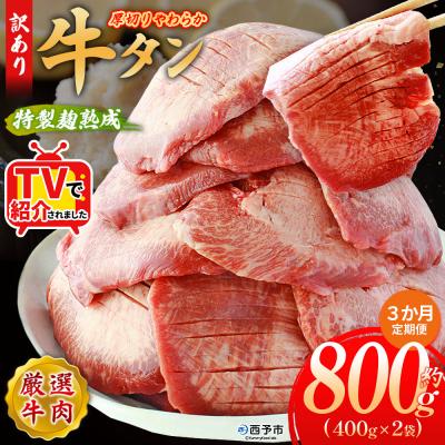 ふるさと納税 西予市 【定期便3ヶ月】<秘伝の特製麹熟成 厚切り やわらか牛タン 約800g>肉 塩タン 愛媛 おいしい