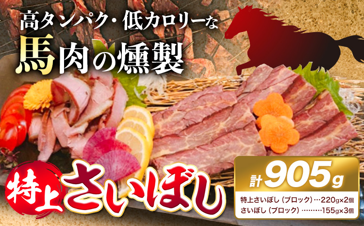 馬肉 燻製 特上 さいぼし 計約905g 特上さいぼし(ブロック) 約220g×2個 さいぼし(ブロック) 約155g×3個 竹村商店《60日以内に出荷予定(土日祝除く)》大阪府 羽曳野市 送料無料 高タンパク 低カロリー