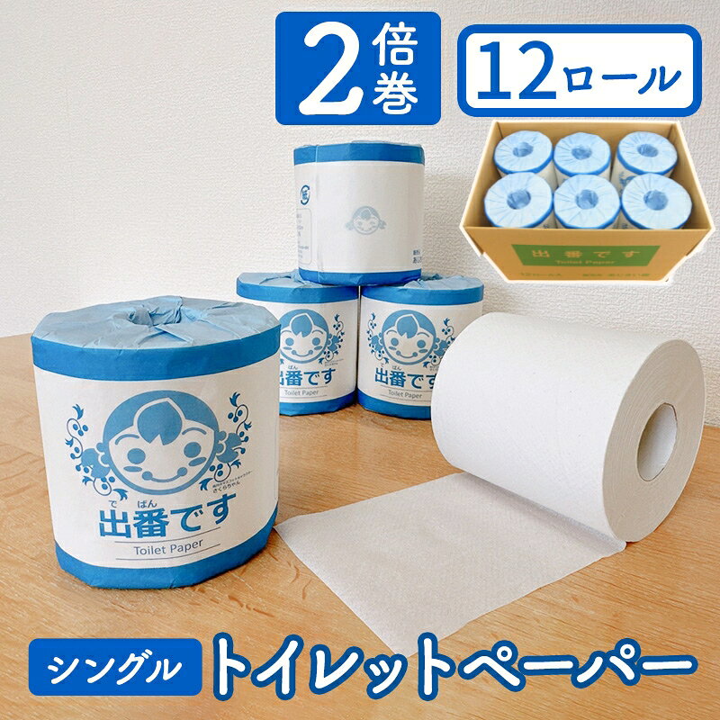 【ふるさと納税】【選べる個数・回数】 トイレットペーパー 「出番です」 シングル 48ロール 36ロール 12ロール 100m巻き 個包装ロール 2倍巻き 2倍 芯あり 100m ミシン目 エンボス加工 おしゃれ 個包装 日用品 消耗品 防災 キャラクター 雑貨 京都
