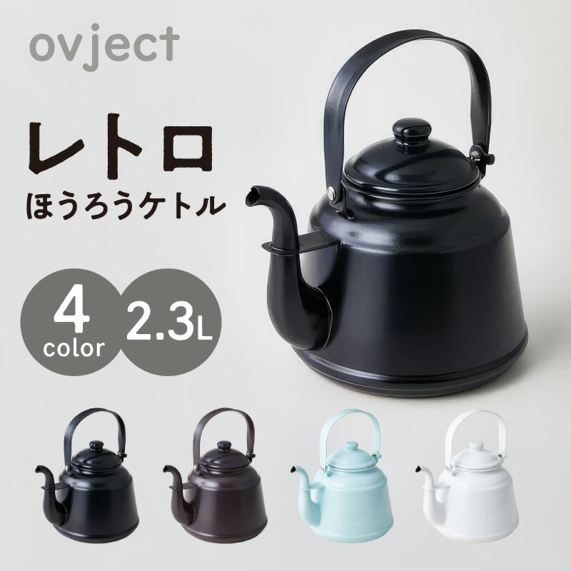 【ふるさと納税】レトロ・ほうろうケトル やかん ケトル2.3L レトロ用品 ホーロー 送料無料 泉南市