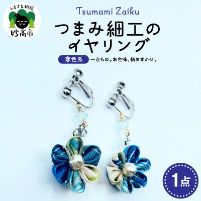 ふるさと納税 妙高市 つまみ細工のイヤリング(寒色系)