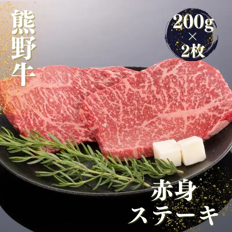 熊野牛 赤身ステーキ 200g×2枚【mtf438】