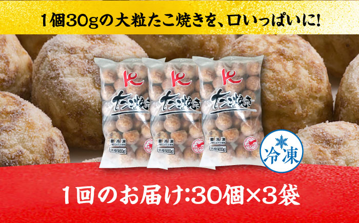 【全3回定期便】大粒！ たこ焼き 30個 (900g) ×3袋 セット 《豊前市》【SHIN SHIN】 タコヤキ お惣菜 おつまみ [VAT028]