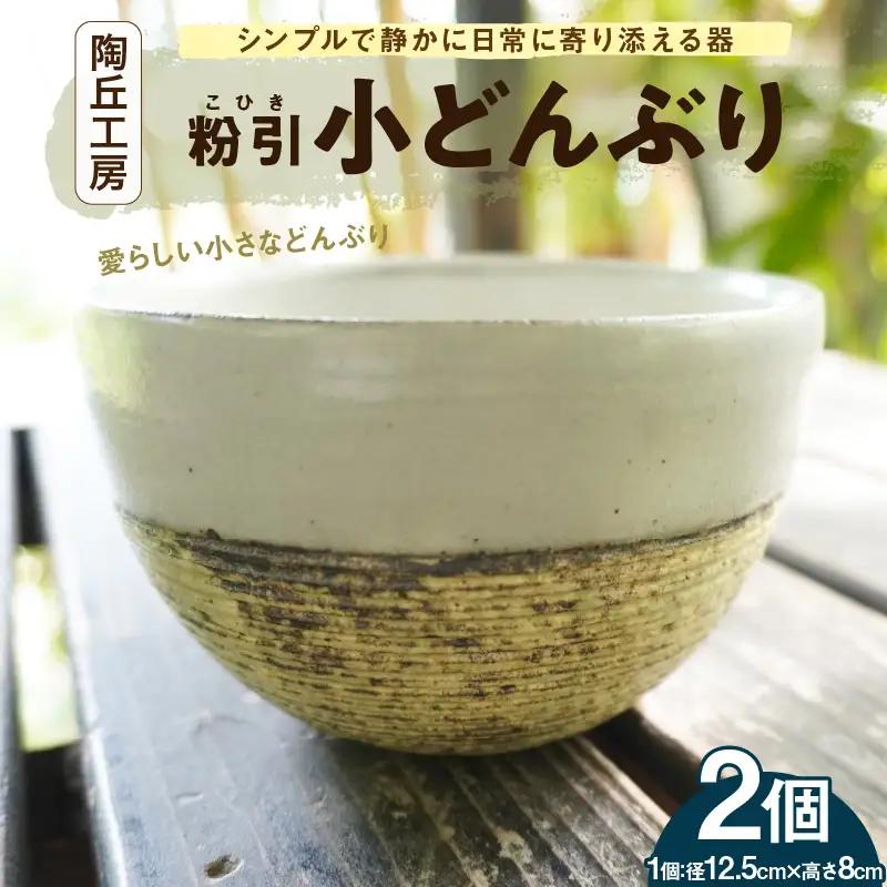 S167-011_陶丘工房　小どんぶり2個