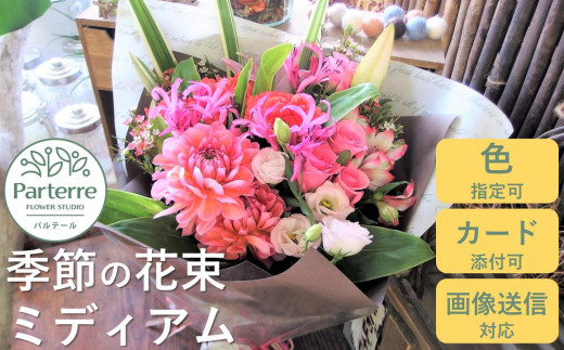 【通常受付】季節の花束ミディアム