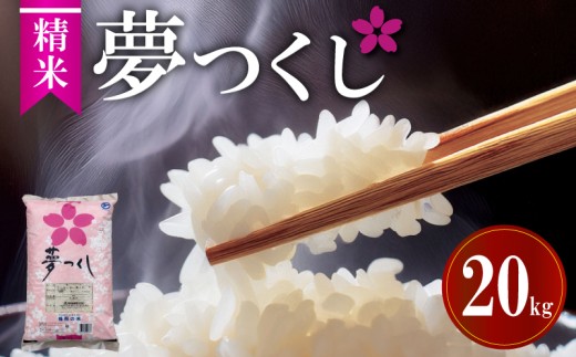 令和7年福岡県産夢つくし精米 20kg 米 お米 白米 ご飯 飯 防災 備蓄 防災 15kg コメ メシ 朝食 夕ご飯 お弁当 おにぎり 長期保存 福岡県産米 福岡 川崎町