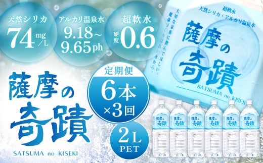 【3ｶ月定期便】天然アルカリ温泉水 薩摩の奇蹟 2L×6本×3回 超軟水 硬度0.6 ペットボトル 天然水 シリカ水  ミネラルウオーター シリカ シリカ水 水 のむシリカ 温泉水 飲む温泉水 水 BS-105-0