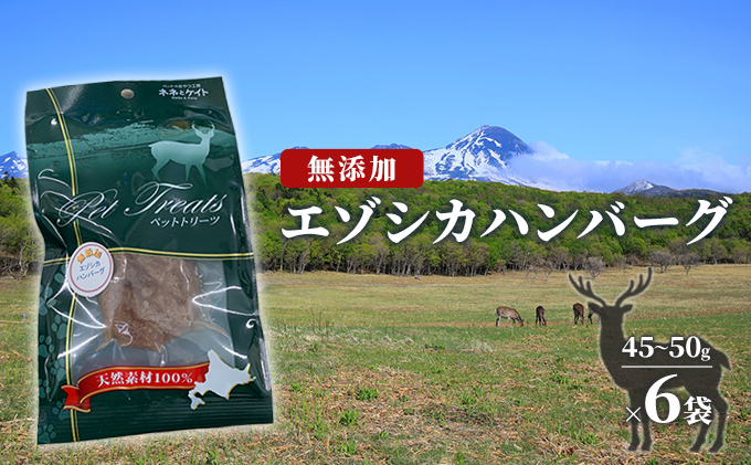 
【無添加】エゾシカハンバーグ[45～50g×6袋] 北海道 南富良野町 エゾシカ 鹿肉 鹿 ハンバーグ 無添加 ペット 動物 犬
