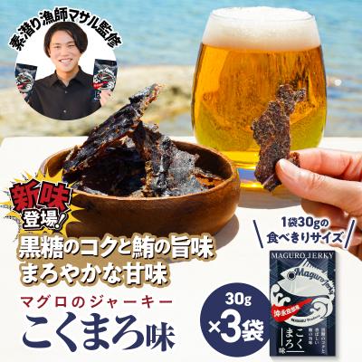 ふるさと納税 和泊町 素潜り漁師マサル監修「マグロのジャーキー こくまろ味30グラム」3袋