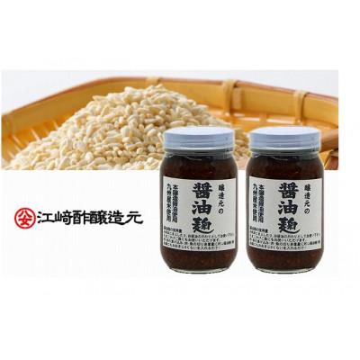 ふるさと納税 八女市 醸造元の醤油麹 240g×2本