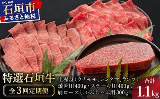 【2025年11月以降順次発送】【3回定期便】希少な特選石垣牛をご家庭で！！全3回合計1.1kg　上赤身（ウチモモ、シンタマ、ランプ）焼肉用とステーキ各400gずつ、肩ロースしゃぶしゃぶ用300g &石垣牛 MARU秘伝の焼肉タレ100ml×1本 | 沖縄 石垣 特選 牛 上 赤身 カルビ ロース 肉 焼肉 ステーキ 真空 冷凍 タレ 定期便 | IM-051-t03