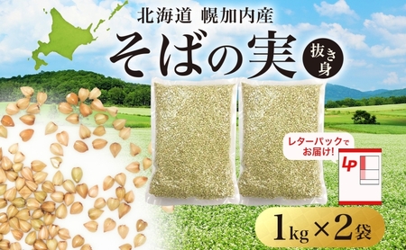 そばの実 北海道産 国産霧立そば製粉そばの実【1kg×2袋】