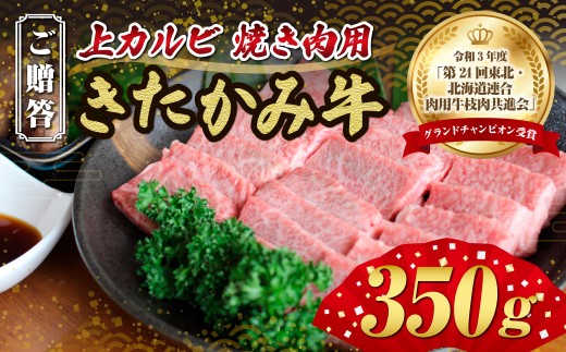 きたかみ牛 上カルビ 焼肉用 350g  ご贈答