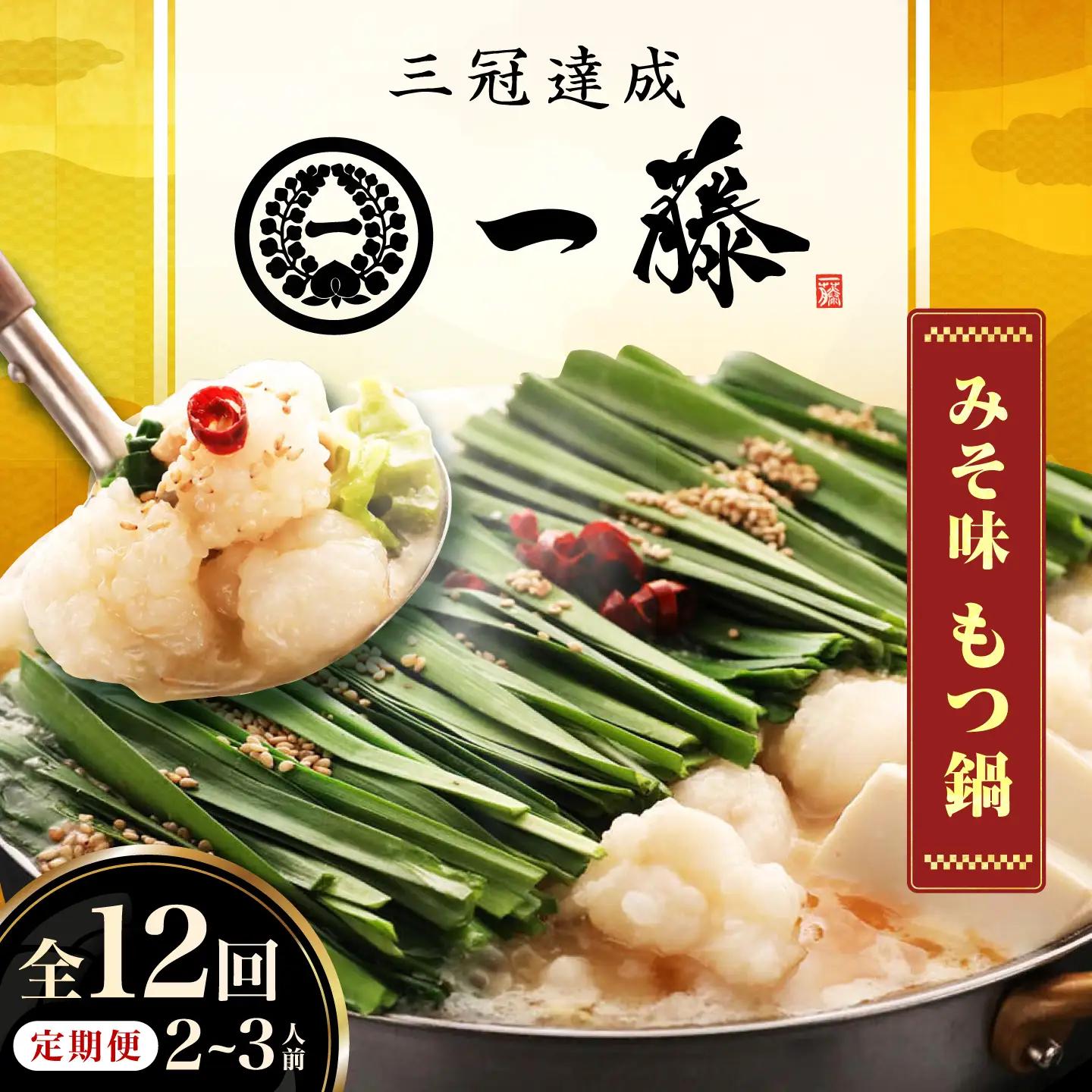 【12回定期便】【一藤】もつ鍋味噌味 2-3人前 / もつ鍋 みそ 牛モツ [AFCB004]