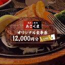 【ふるさと納税】 ステーキのあさくま 岐阜県可児店限定 お食事券 12,000円分 岐阜県 可児市 外食 食事 グルメ レストラン 利用券 チケット ステーキ ハンバーグ サラダバー ドリンクバー 送料無料