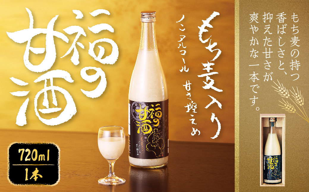 福の甘酒 720ml×1本