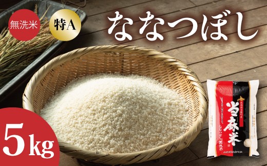 【北海道　産地直送！　定期便】ＪＡ当麻　特Ａななつぼし無洗米　令和7年産新米　5kg