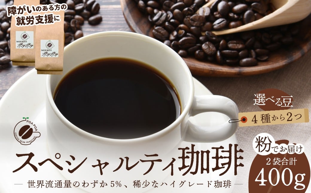 
                  コーヒー粉 スペシャルティコーヒー  2袋 選べる 種類 | コーヒー コーヒー粉 珈琲 自家焙煎 福祉 福祉施設 選べる スペシャリティスペシャルティコーヒー 高品質 高級 新鮮焙煎 お取り寄せ リラックス おうちカフェ カフェ 埼玉県 久喜市
                