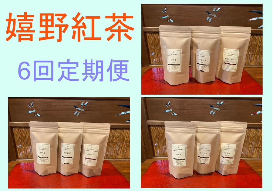 
            【定期便セット】【6回定期便】2ヶ月ごとにお届けします。和紅茶専門店の嬉野紅茶、伊万里紅茶と(嬉野アールグレイ、赤ぶどう、こころ美人の中から1品)のティーバックセット(2ｇ×10袋)3パック
          