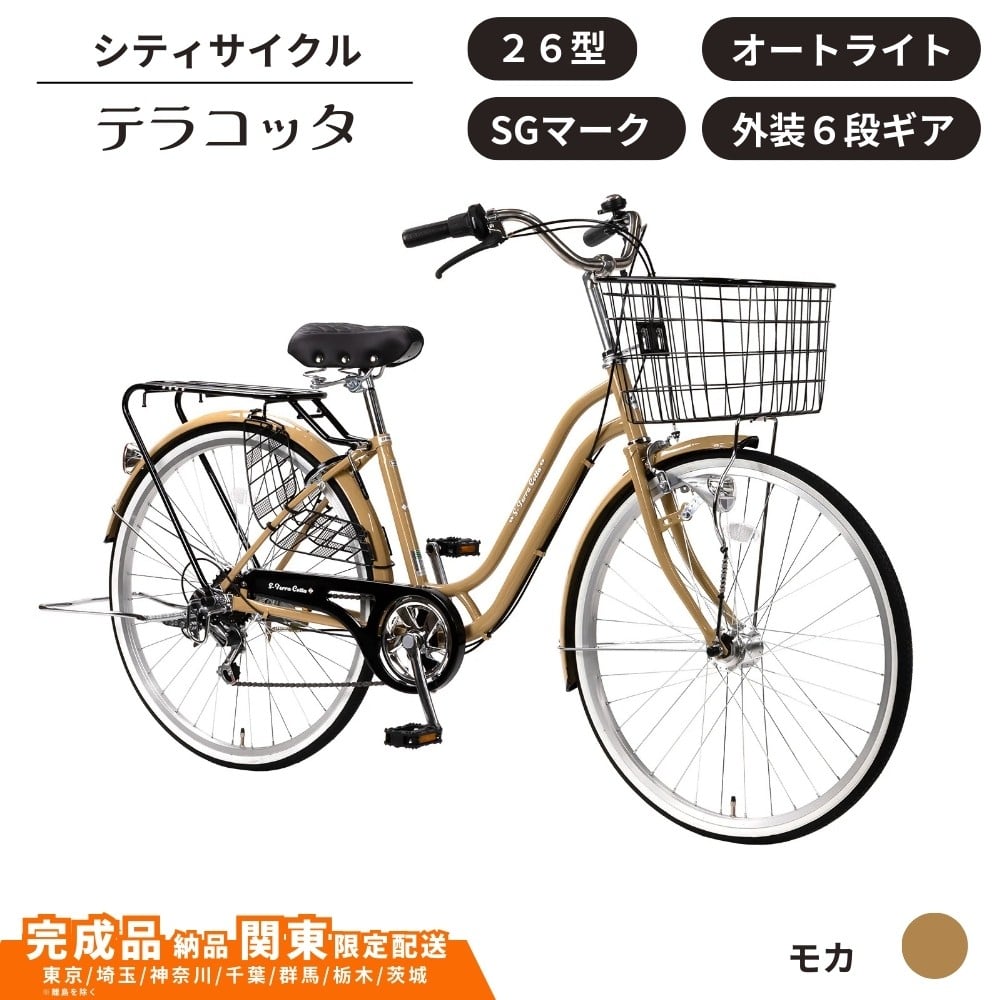 
            自転車 シティサイクルテラコッタ 26型 外装 ６段 オートライト［モカ］ 通学自転車 通勤自転車  配送エリア 関東限定 東京 埼玉 神奈川 千葉 群馬 栃木 茨城 完成品納品 一都六県限定配送
          
