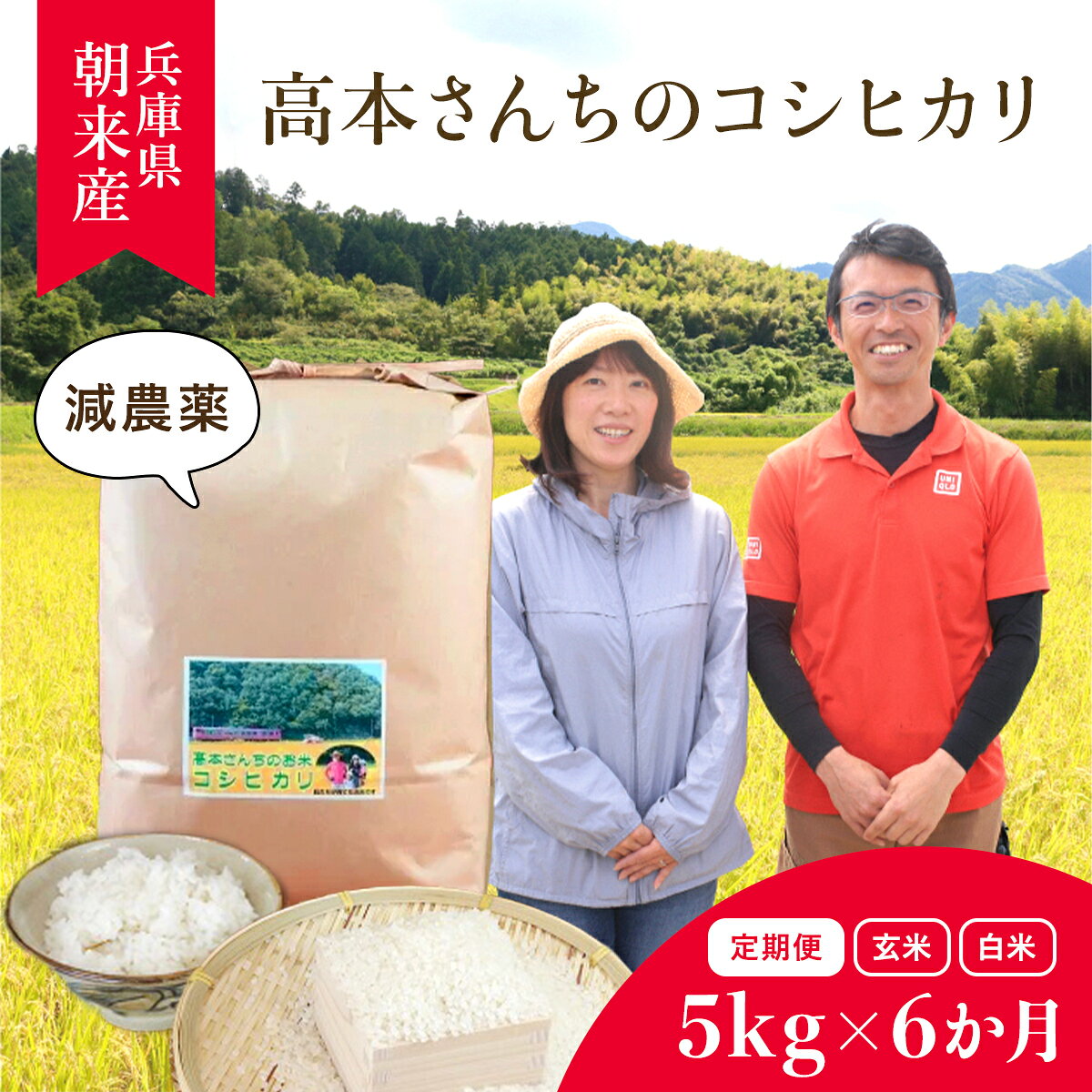 【ふるさと納税】＜令和8年産 ＞＼お米の定期便／ 高本さんちのお米 コシヒカリ 5kg×1袋×6ヵ月【白米/玄米】お米 米 ご飯 ごはん コシヒカリ こしひかり AS2GH2